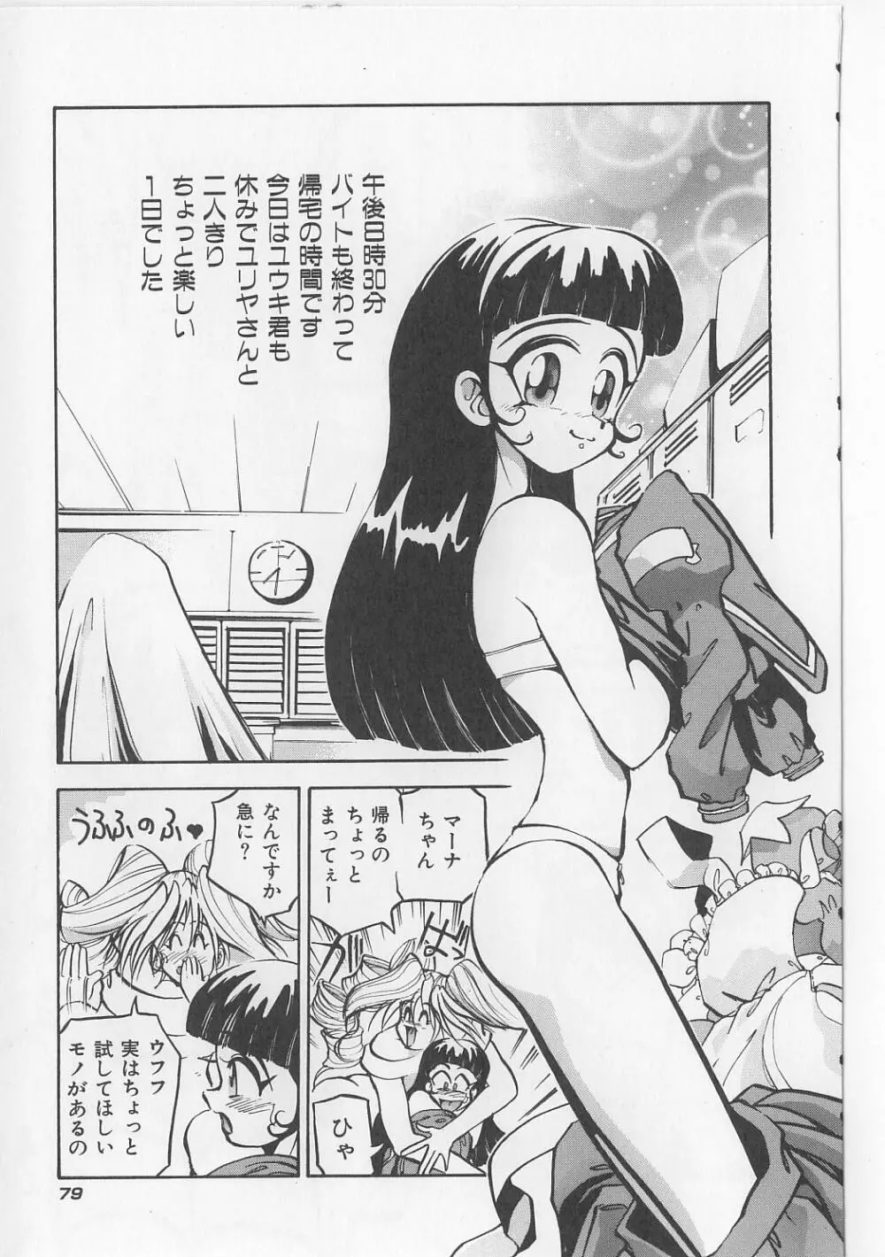 すきすきキャンディラブ!! Page.81