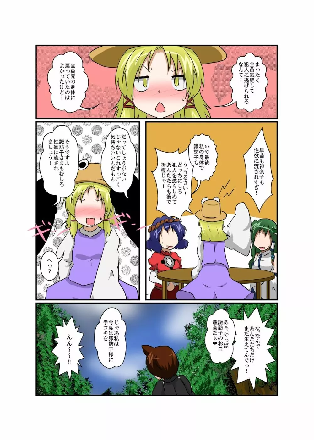 東方TS物語~諏訪子編~ Page.25