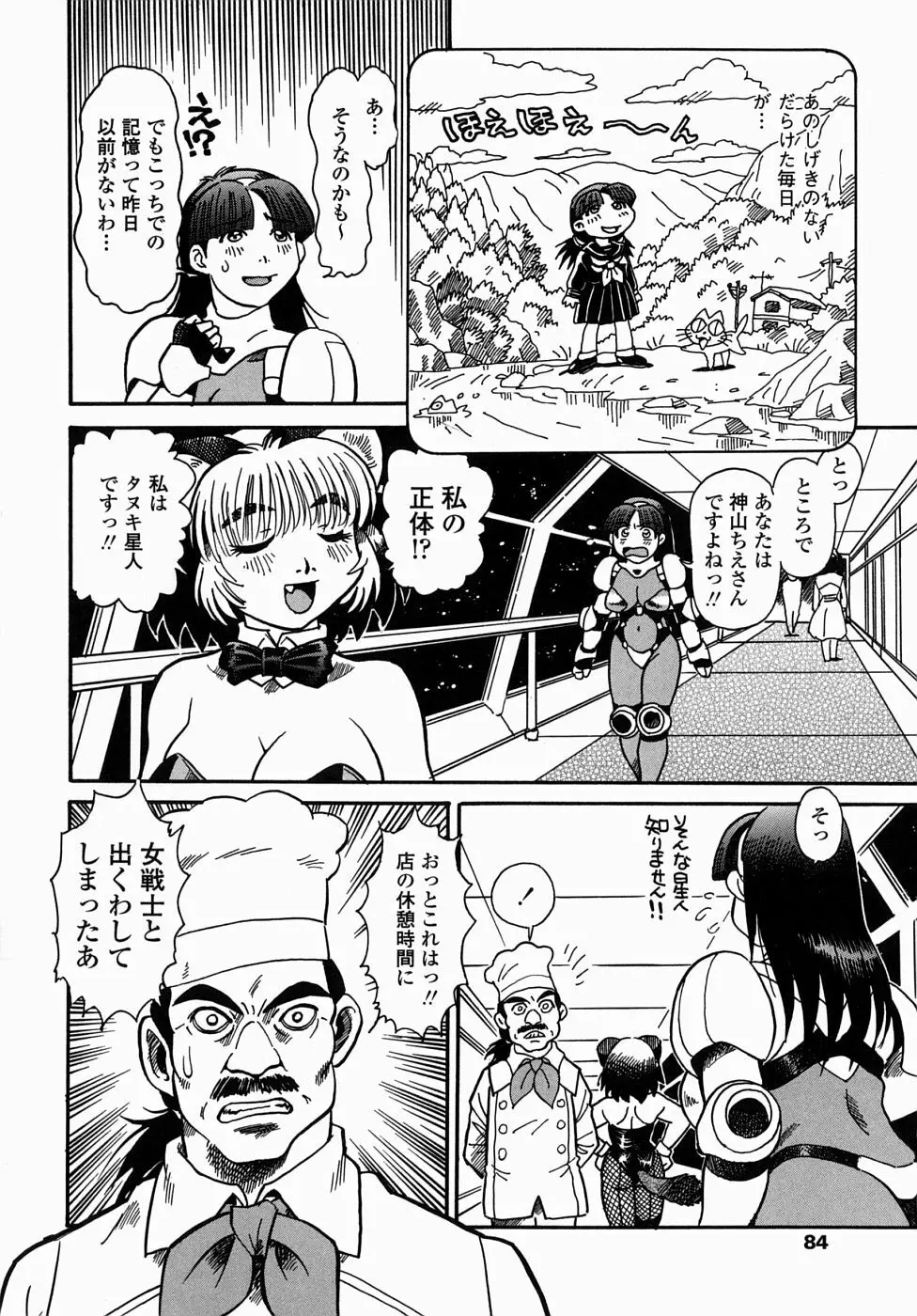 コス☆プレイガール岩川さん タヌプリちゃん 2 Page.86