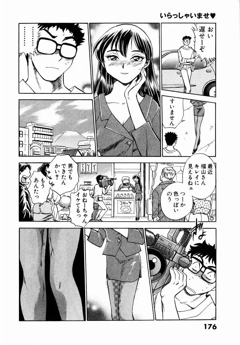 いらっしゃいませ♥ Page.179