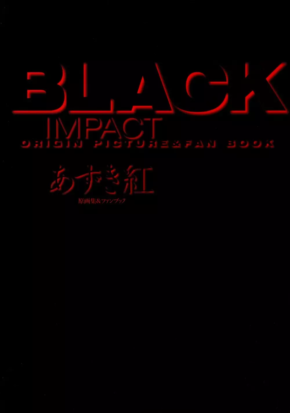 BLACK IMPACT あずき紅原画集&ファンブック Page.5
