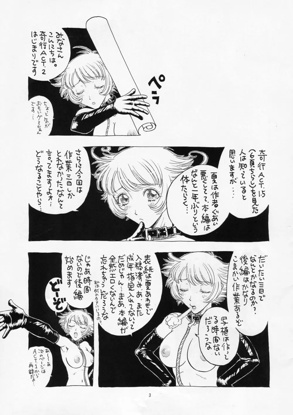 奇行 ACT.2 まいらんどはつてん・完結編 Page.3