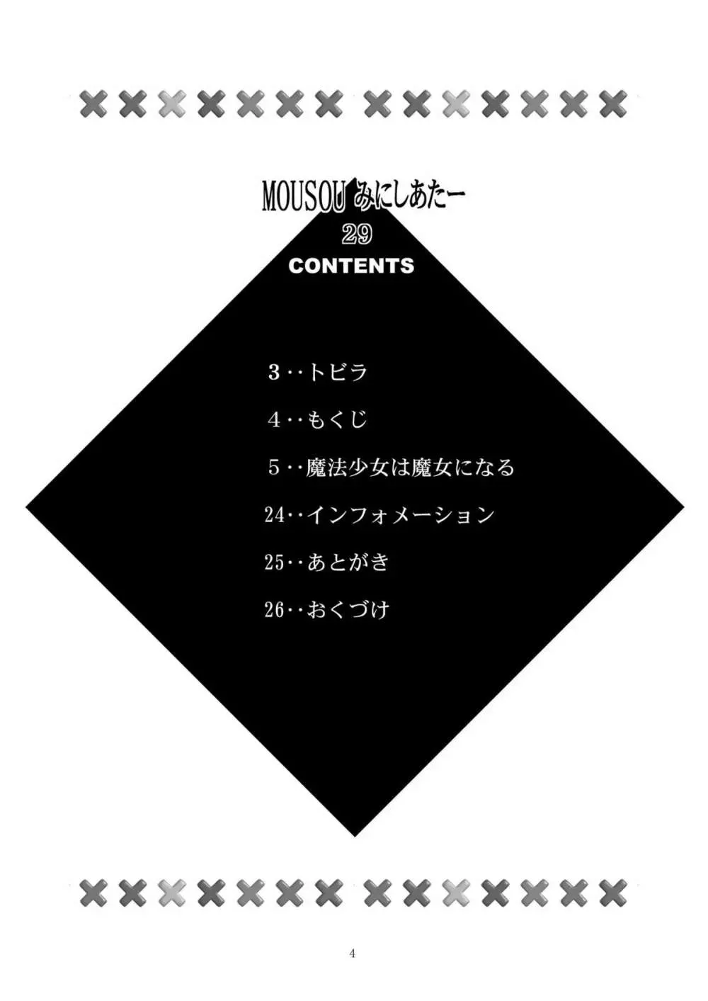 MOUSOUみにしあたー 29 Page.4