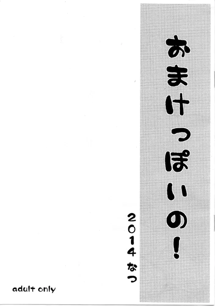 みきっぽいの! + おまけっぽいの! Page.20