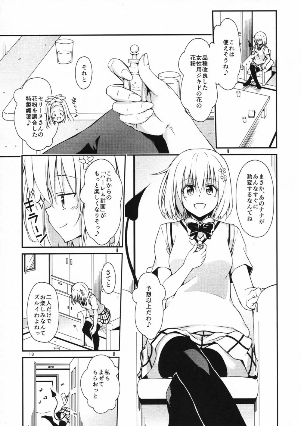 ハーレム計画ナナ編 Page.12