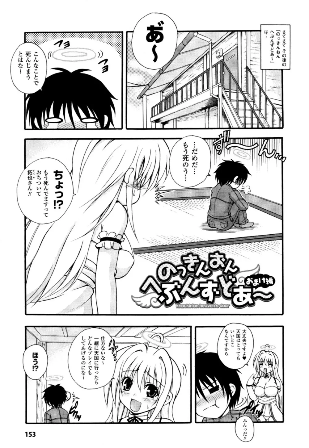 のっきんおんへぶんずどあ～ Page.155