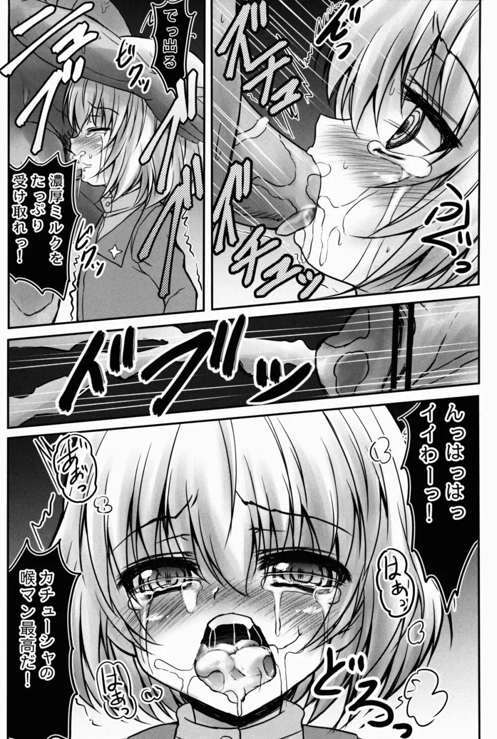 カチューシャ様万々歳! Page.7