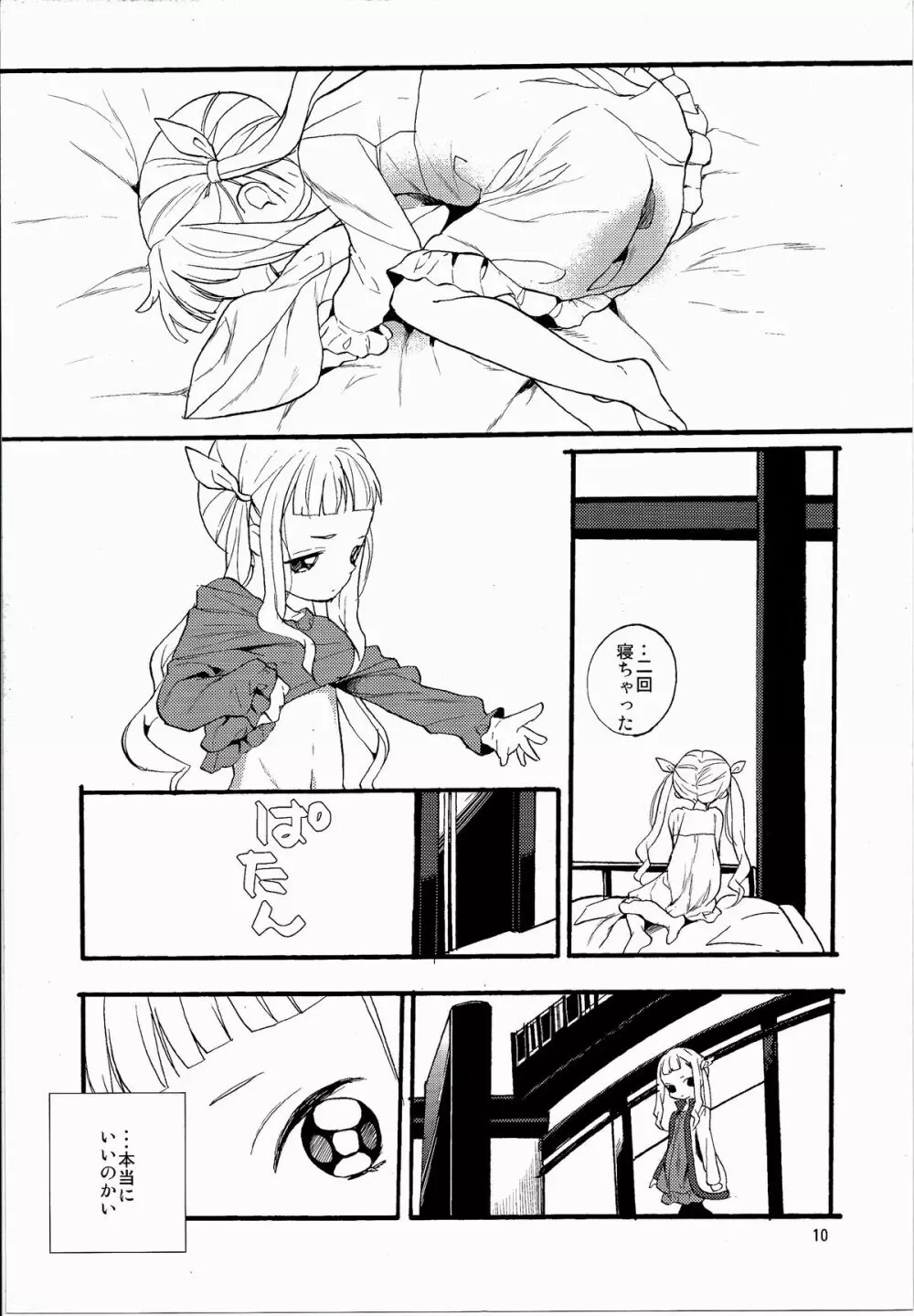 よあけのばんに Page.12