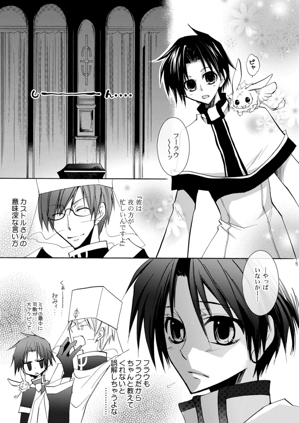 花合歓のいつわが胸に君眠る Page.4