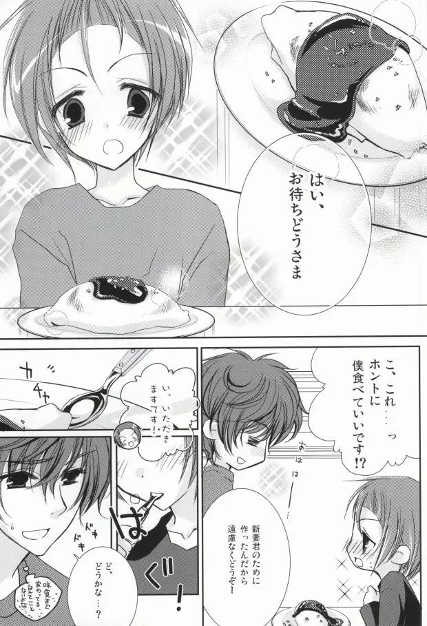 新妻エイジは俺の嫁。 Page.5