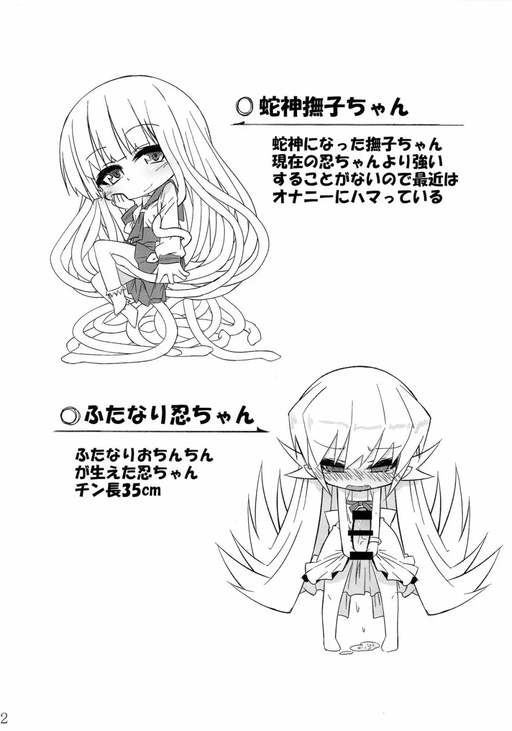 蛇神撫子ちゃんがふたなり忍ちゃんのおちんちんでオナニーする本 Page.3