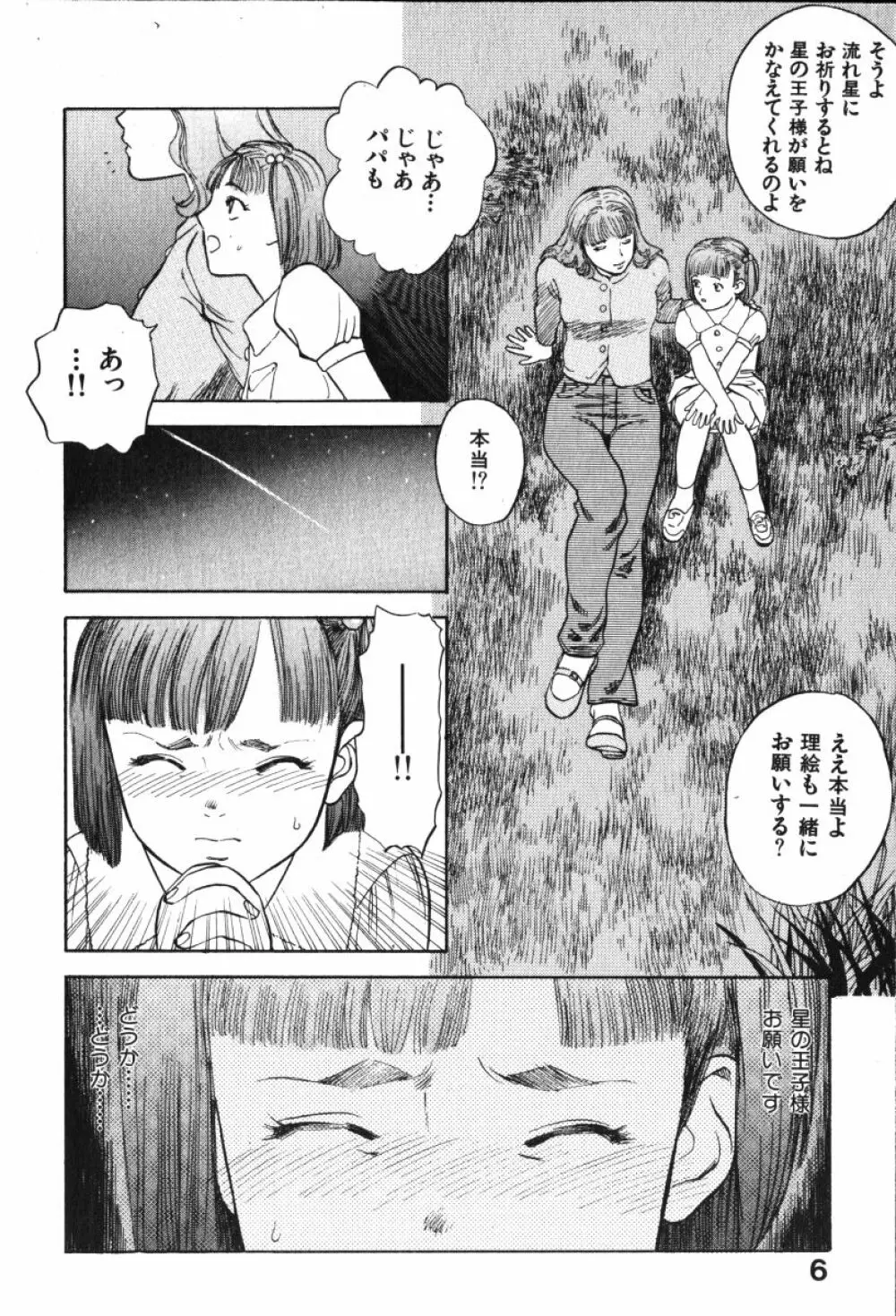 星に願いを 上 Page.6