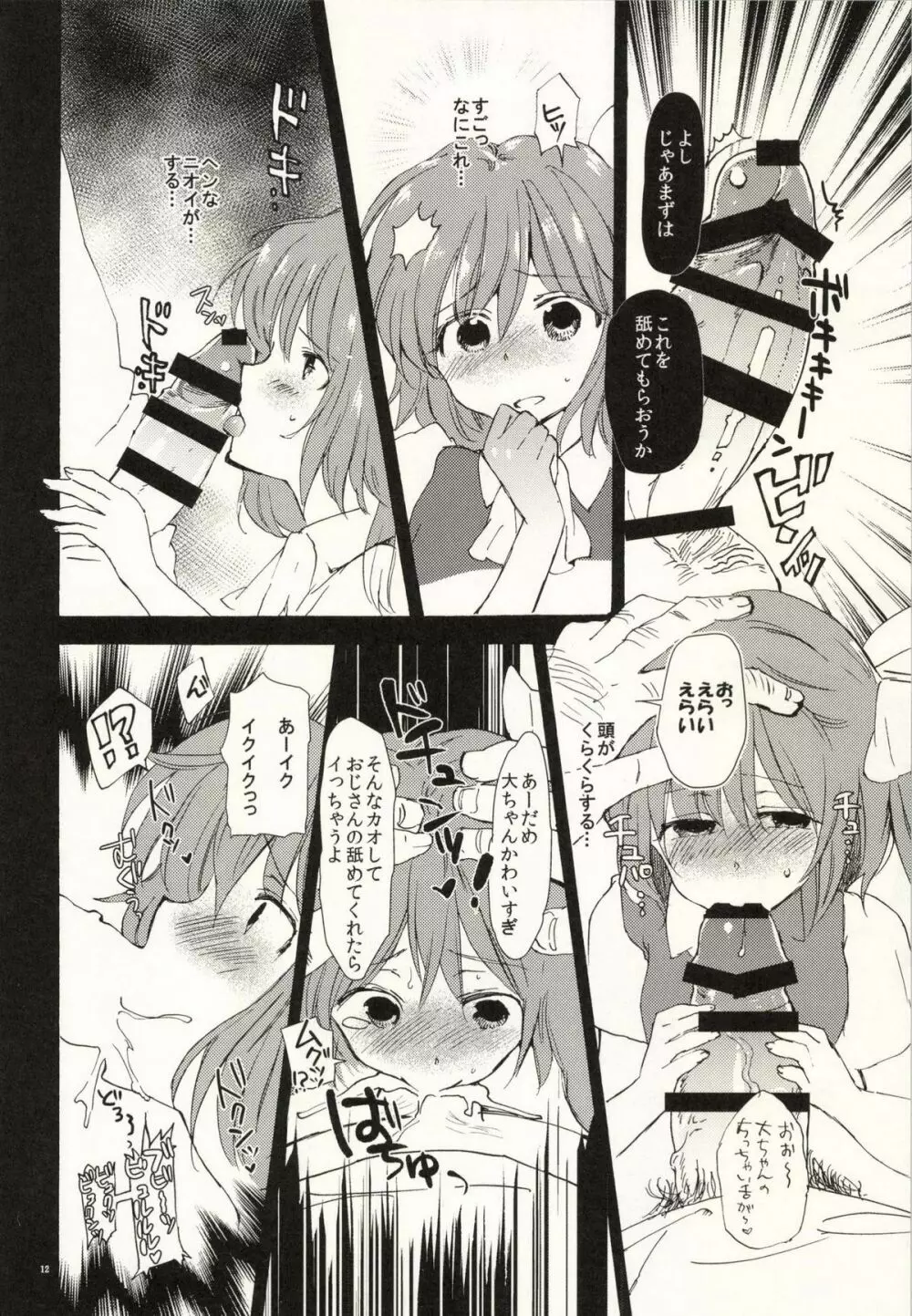 わかってるよね大ちゃん? Page.12