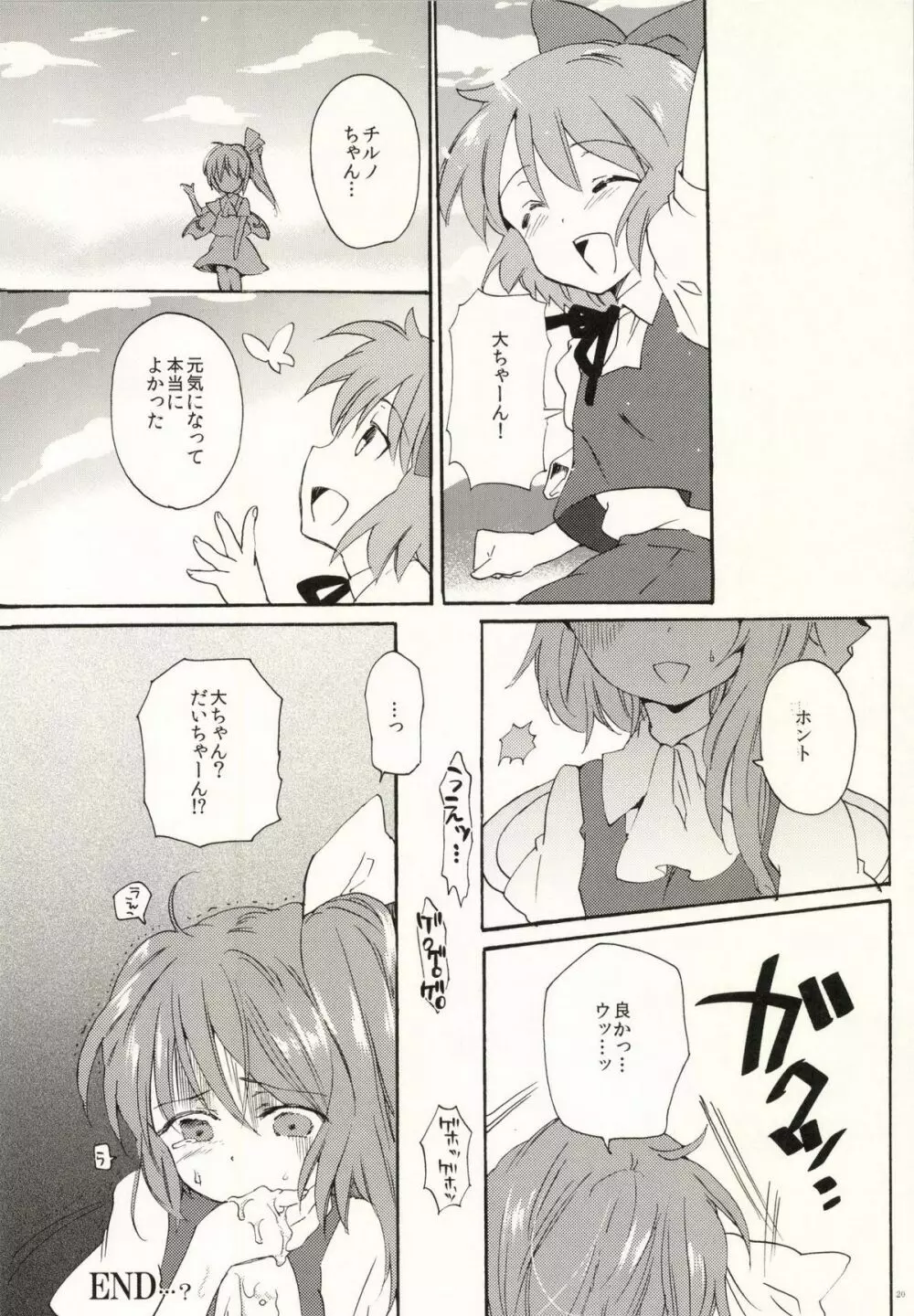 わかってるよね大ちゃん? Page.20