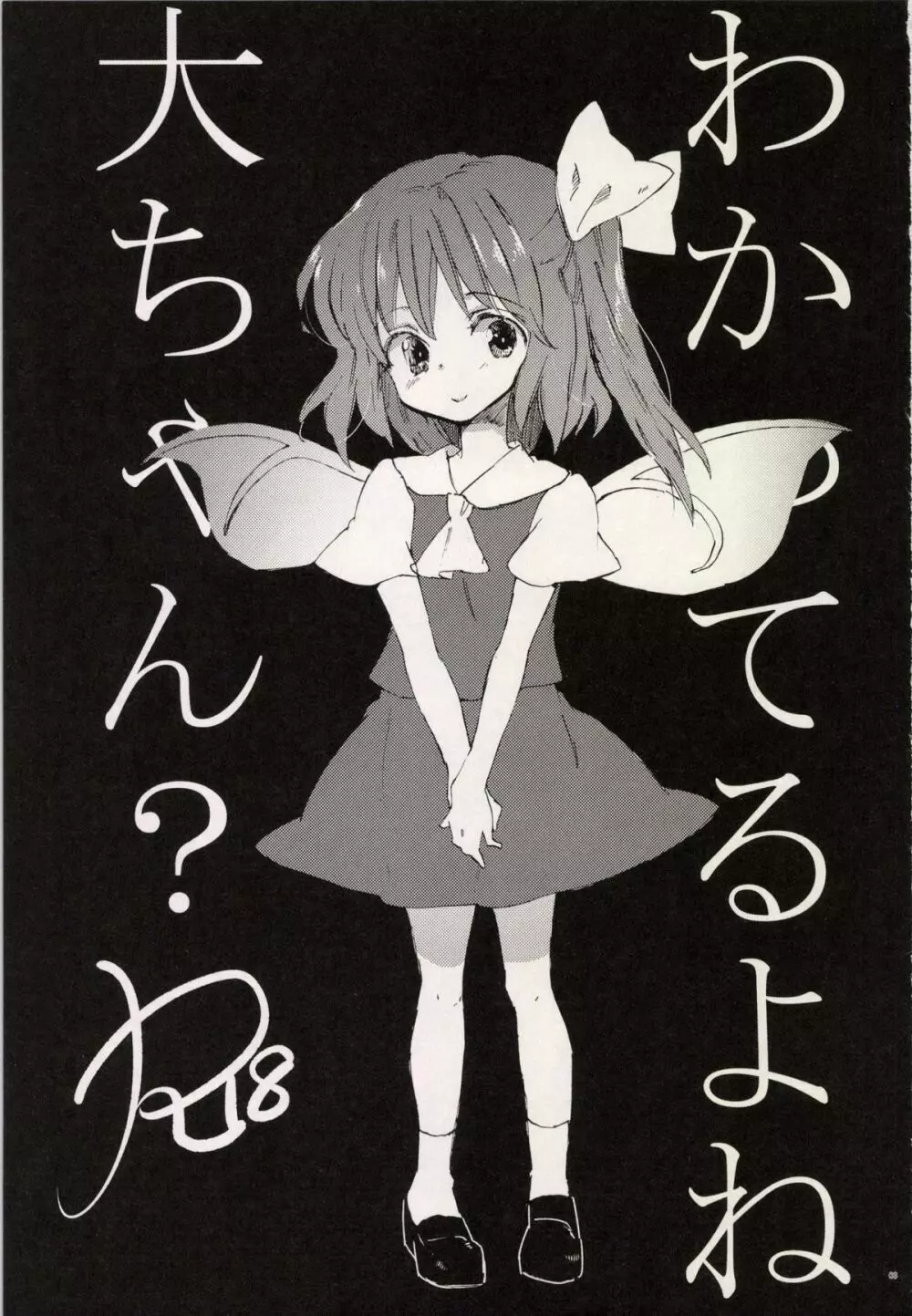 わかってるよね大ちゃん? Page.3