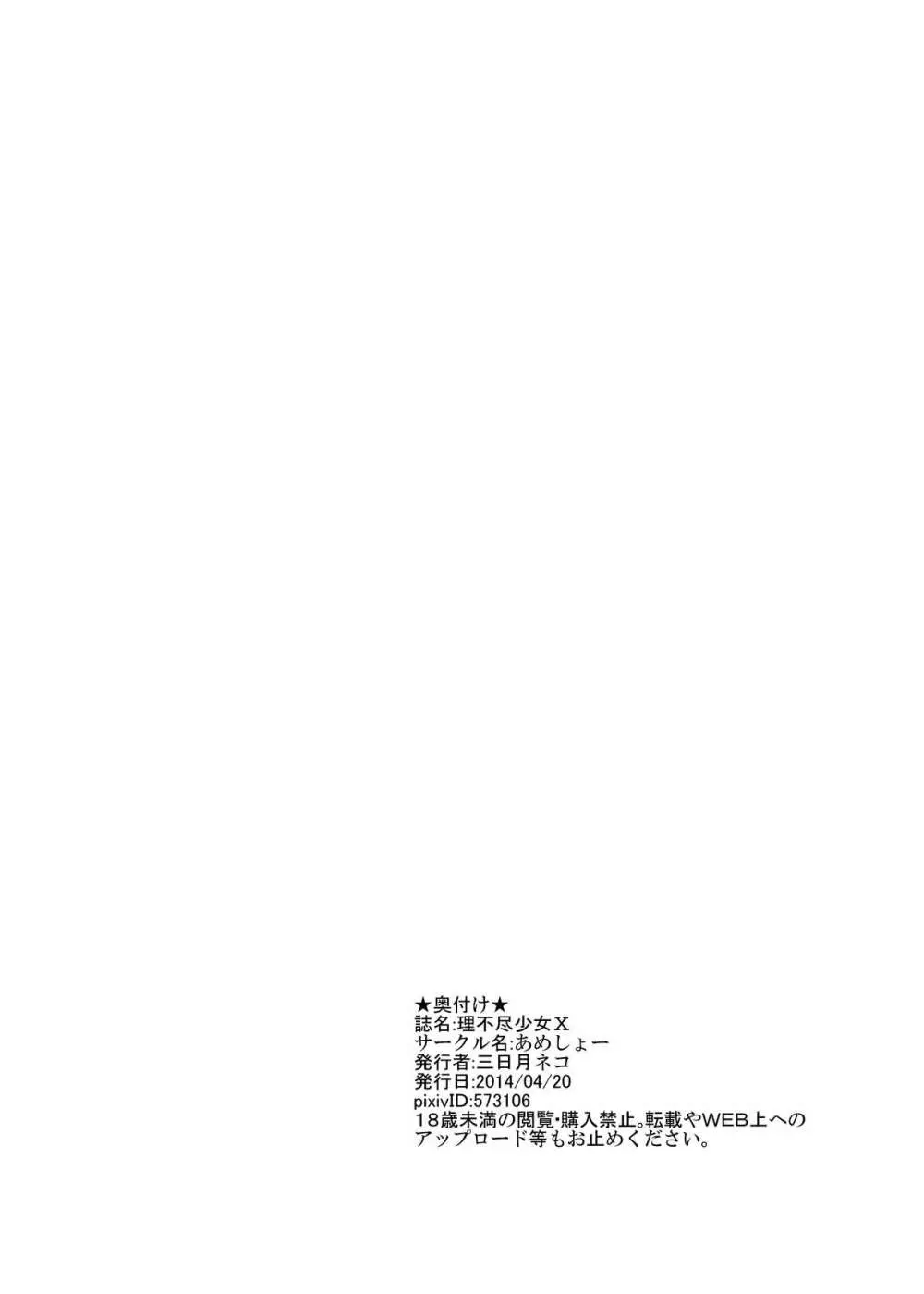 理不尽少女X Page.28