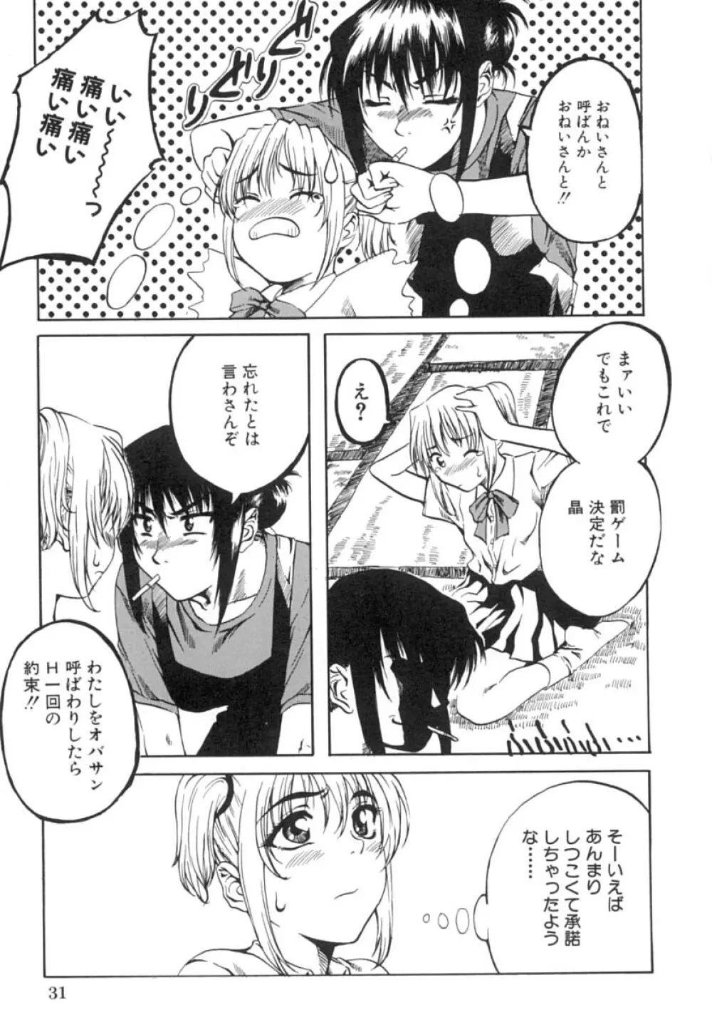 少女を脱いだ季節 Page.34