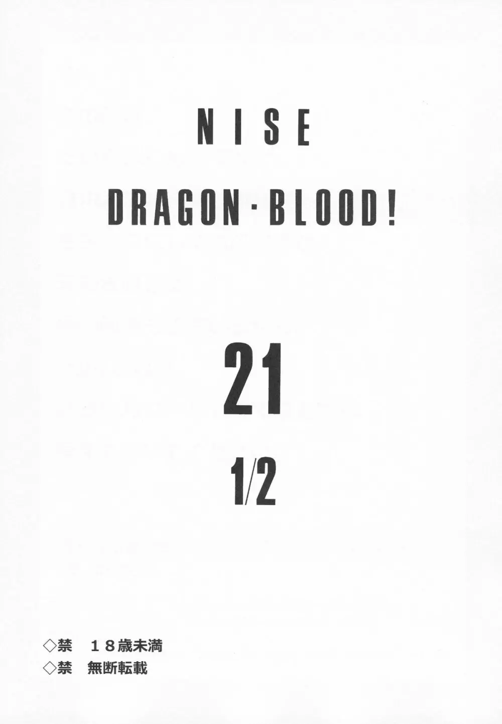 ニセDRAGON BLOOD! 21.5 Page.3