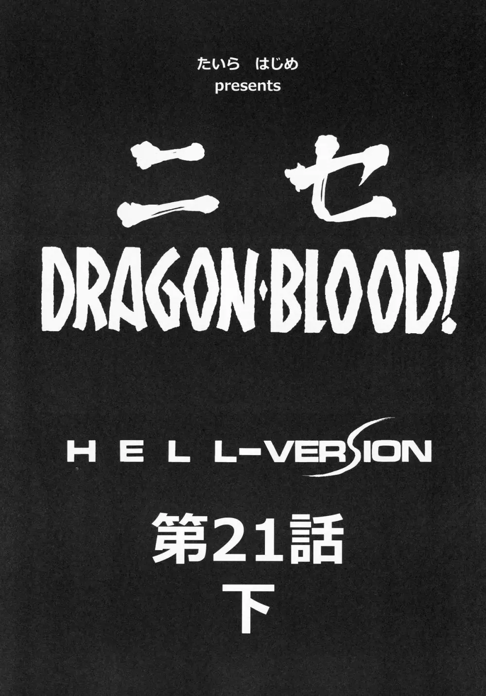 ニセDRAGON BLOOD! 21.5 Page.9