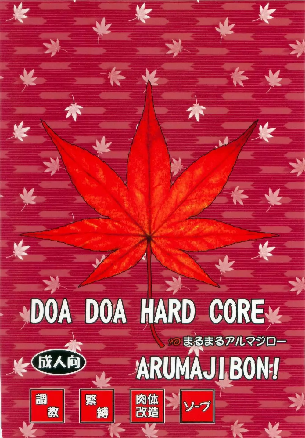 DOA DOA HARD CORE 紅葉染 Page.2