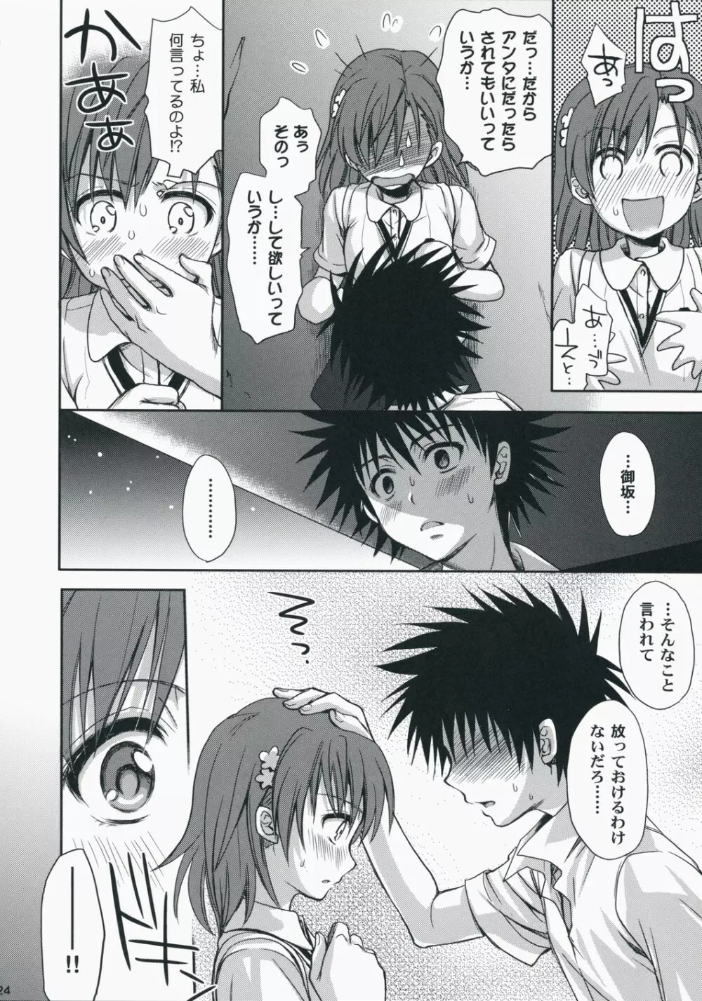 超電磁砲のあいしかた Page.23