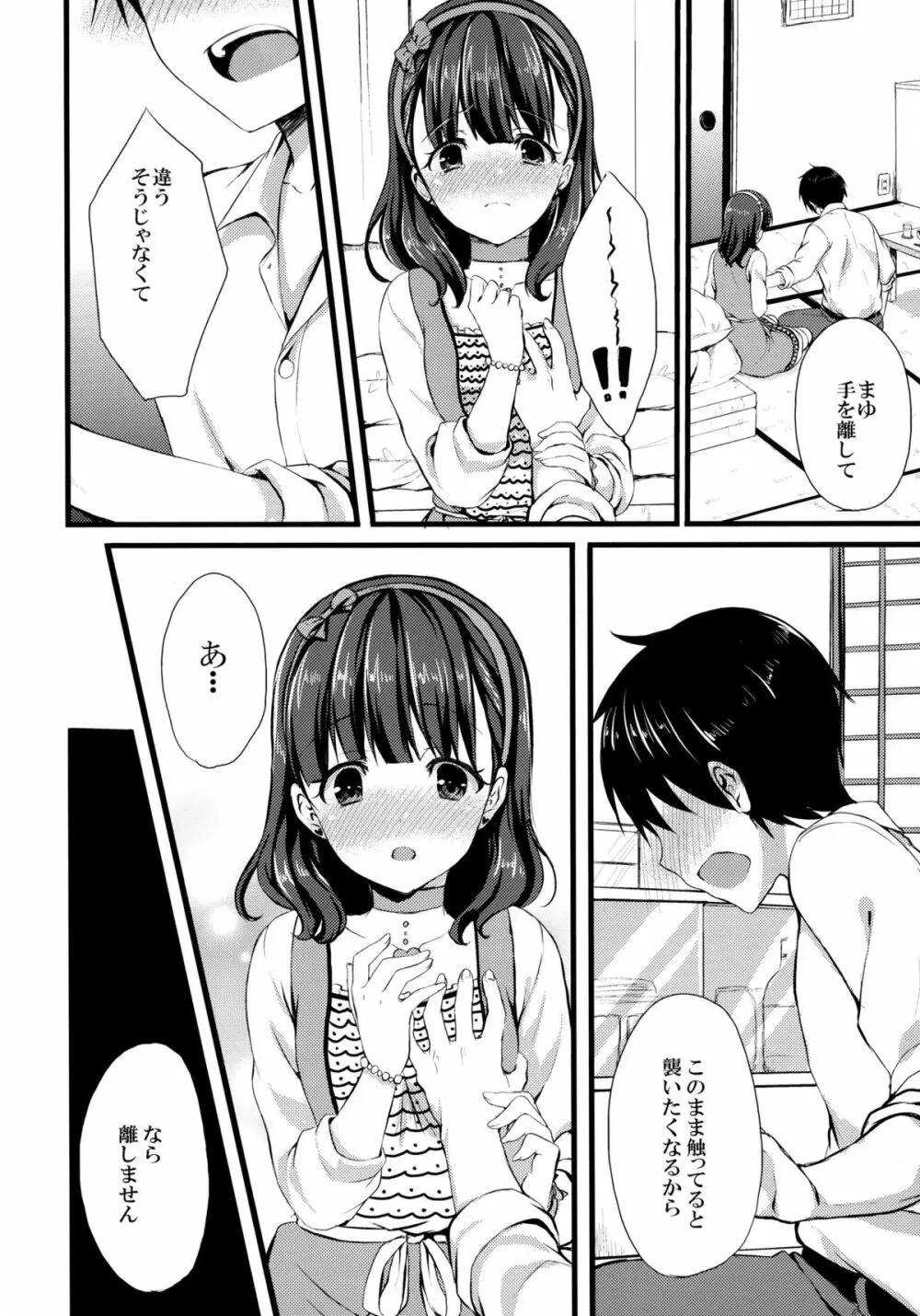 まゆじゃダメですか? Page.10