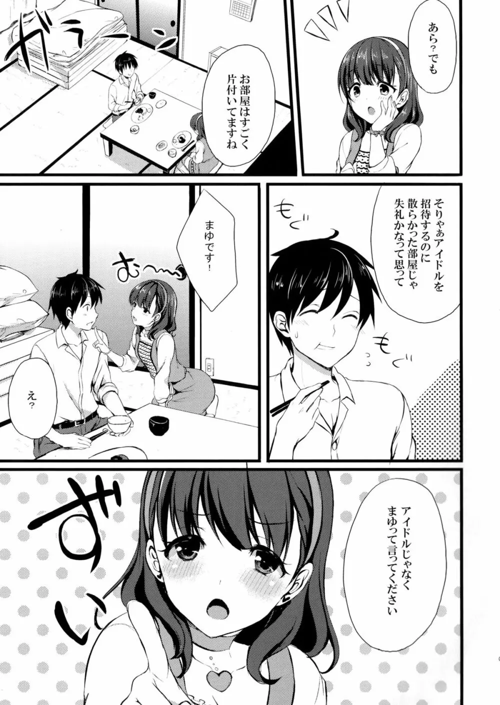 まゆじゃダメですか? Page.5