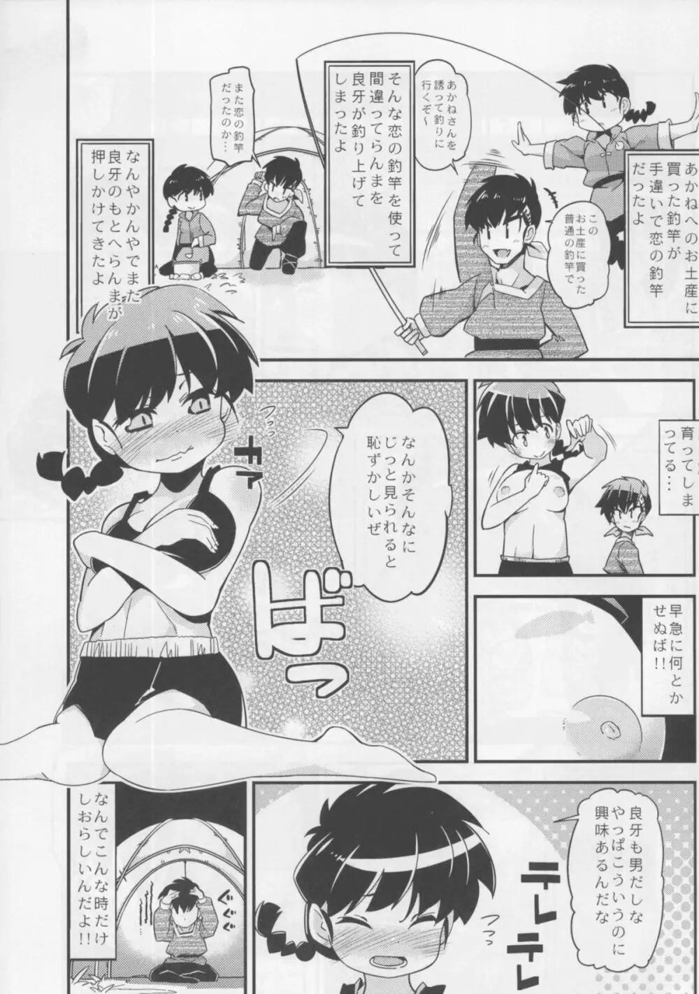 恋の釣竿でつられてしまったらんまが良牙とにゃんにゃんするマンガ Page.3