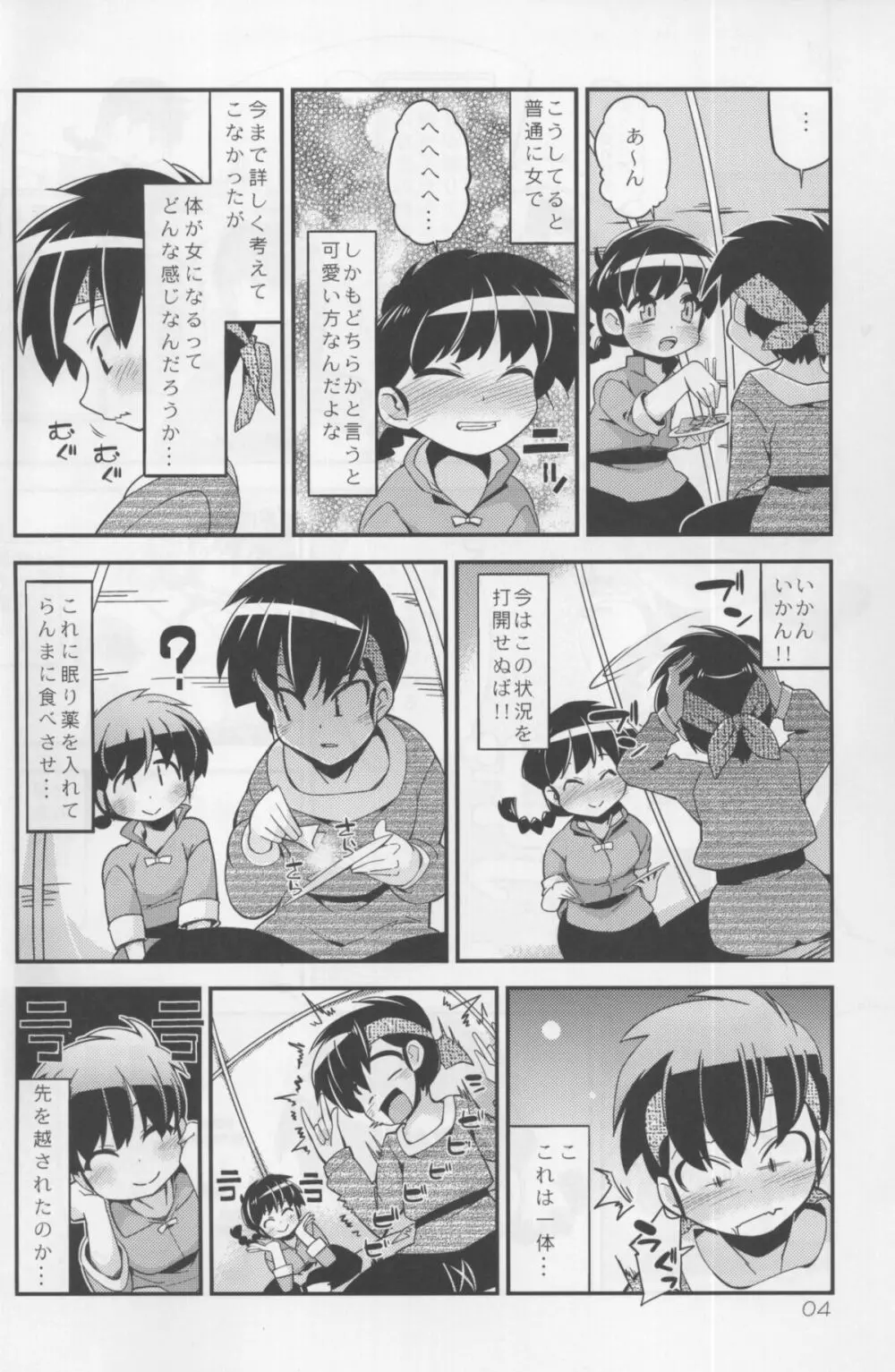 恋の釣竿でつられてしまったらんまが良牙とにゃんにゃんするマンガ Page.4