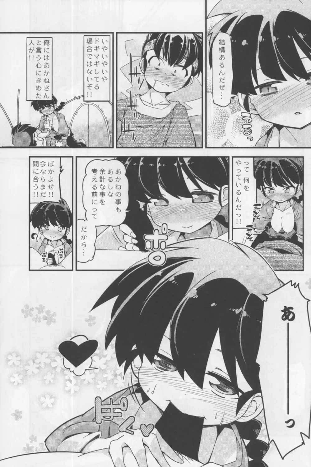 恋の釣竿でつられてしまったらんまが良牙とにゃんにゃんするマンガ Page.7