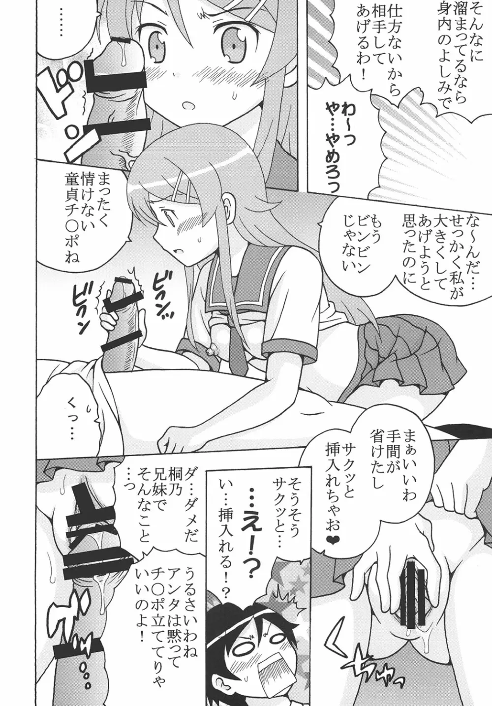 俺の妹とその女友達がエロ可愛いわけがない Page.5