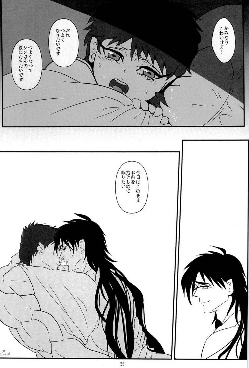 真夜中の雷鳴 Page.25