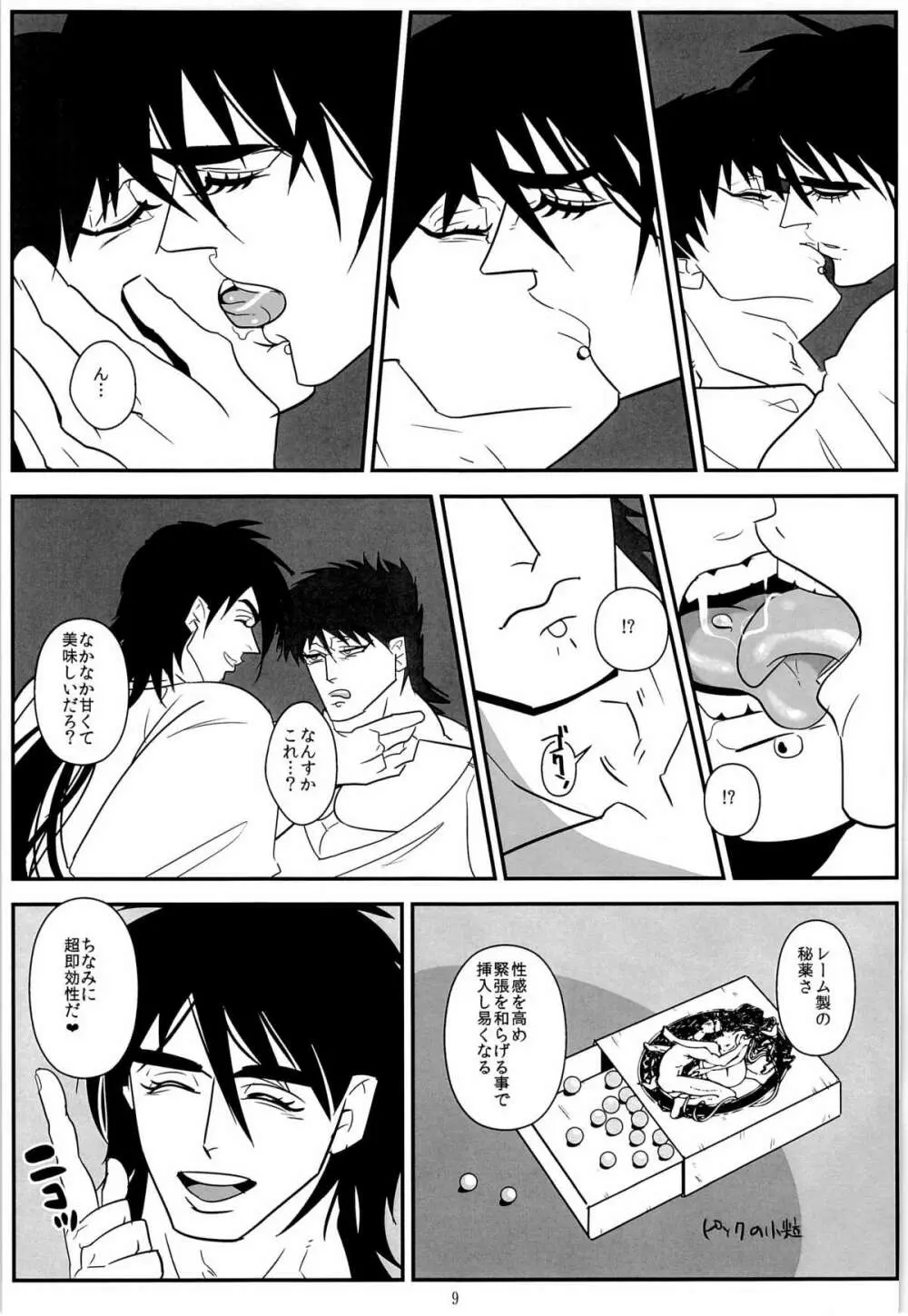 真夜中の雷鳴 Page.9