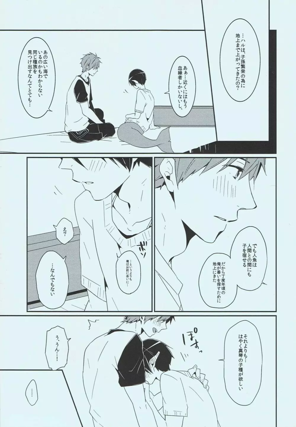 正しい人魚の愛し方 Page.22