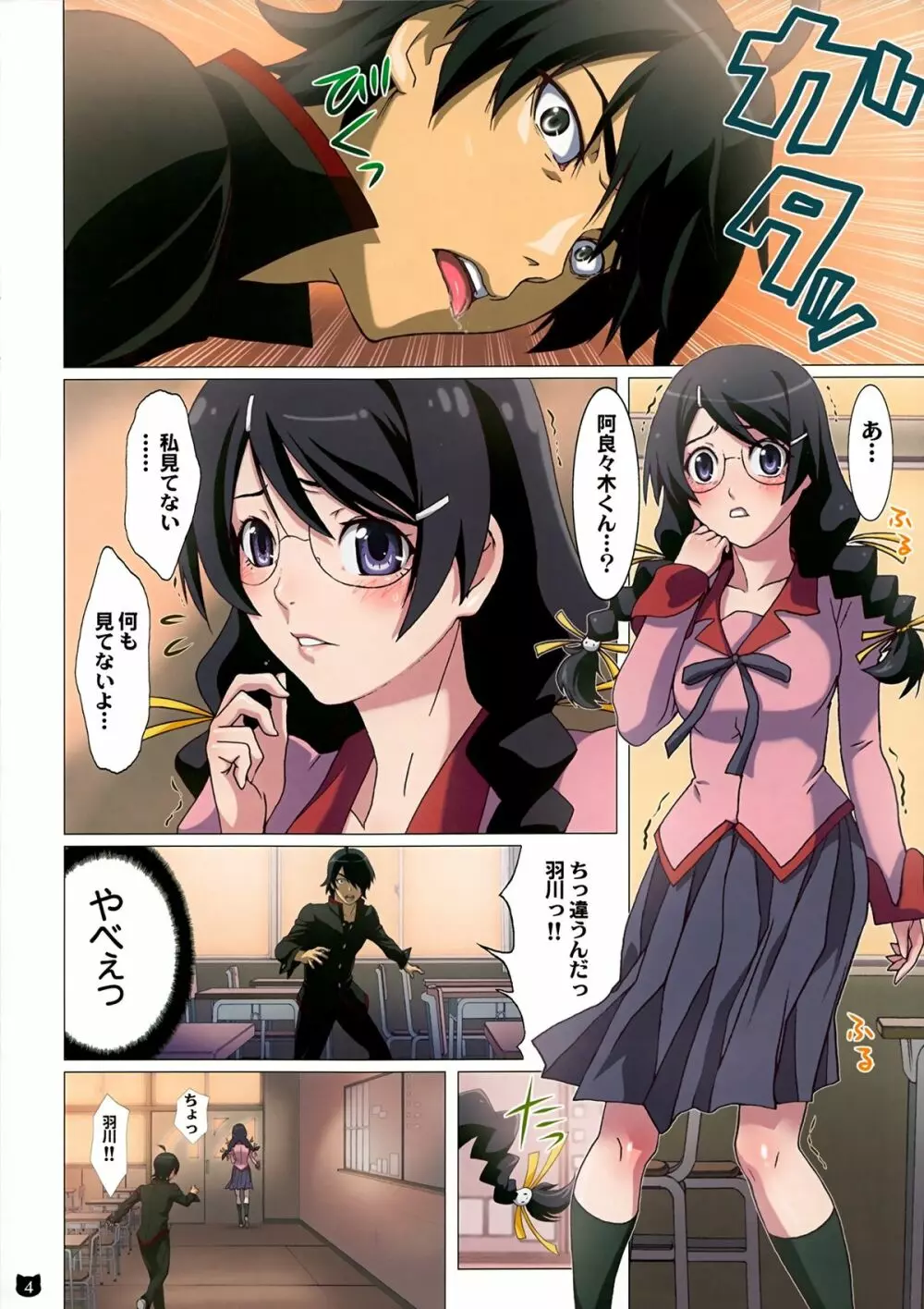 阿良々木君は欲求不満 Page.4