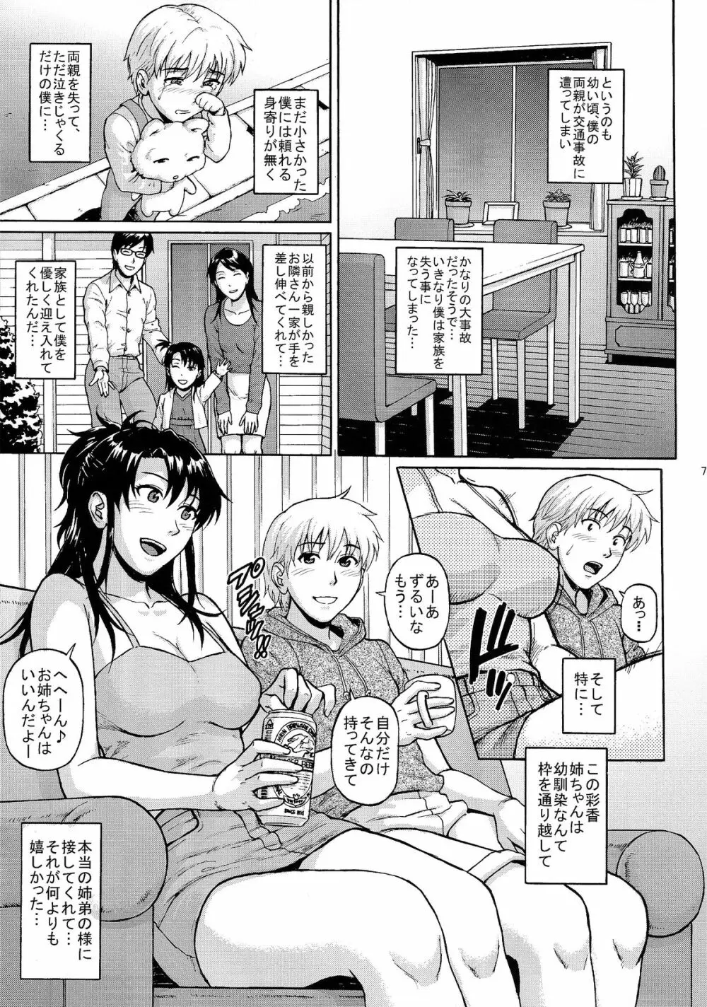 シスタークライシス Page.7