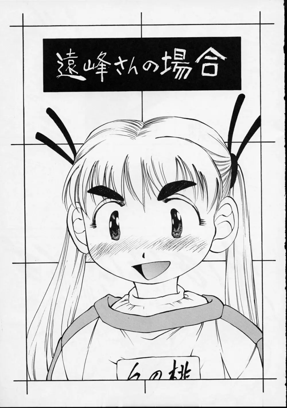 ゆりちゃんのキュウ Page.38