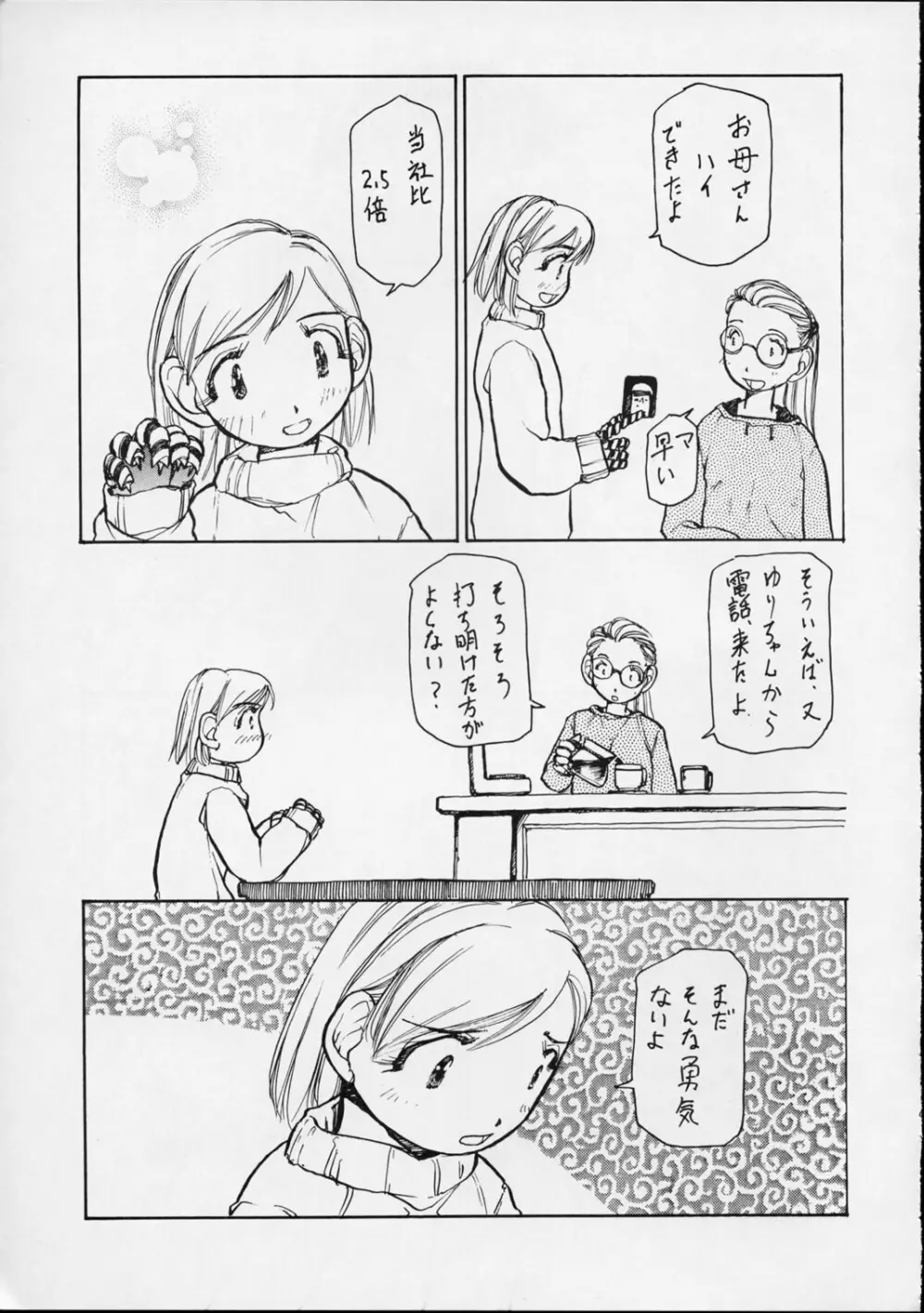 ゆりちゃんのキュウ Page.8