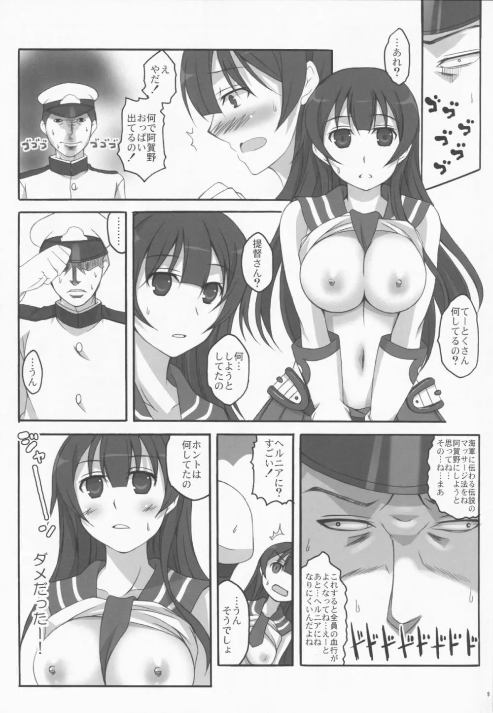 うわさの最新鋭 Page.9