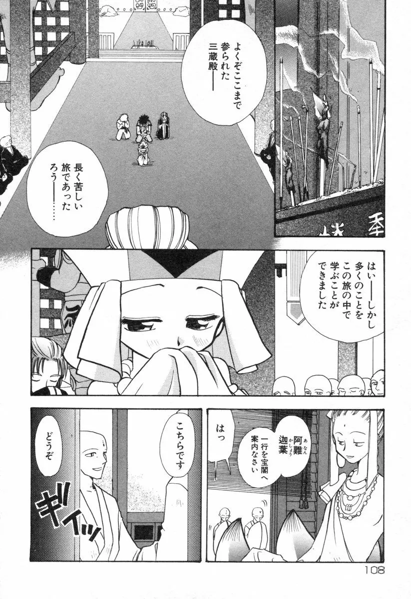 ロリータ西遊記 MIRAcle collection 往にし方篇 Page.111