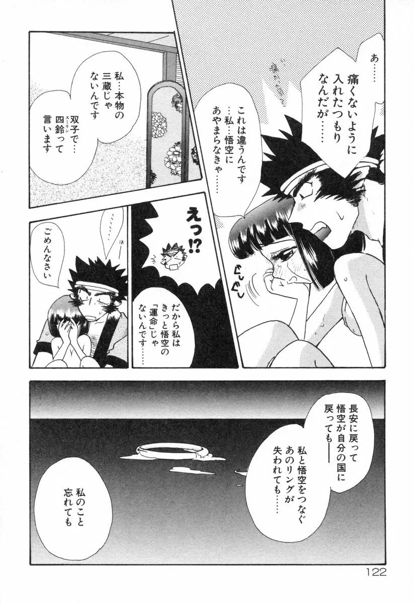 ロリータ西遊記 MIRAcle collection 往にし方篇 Page.125