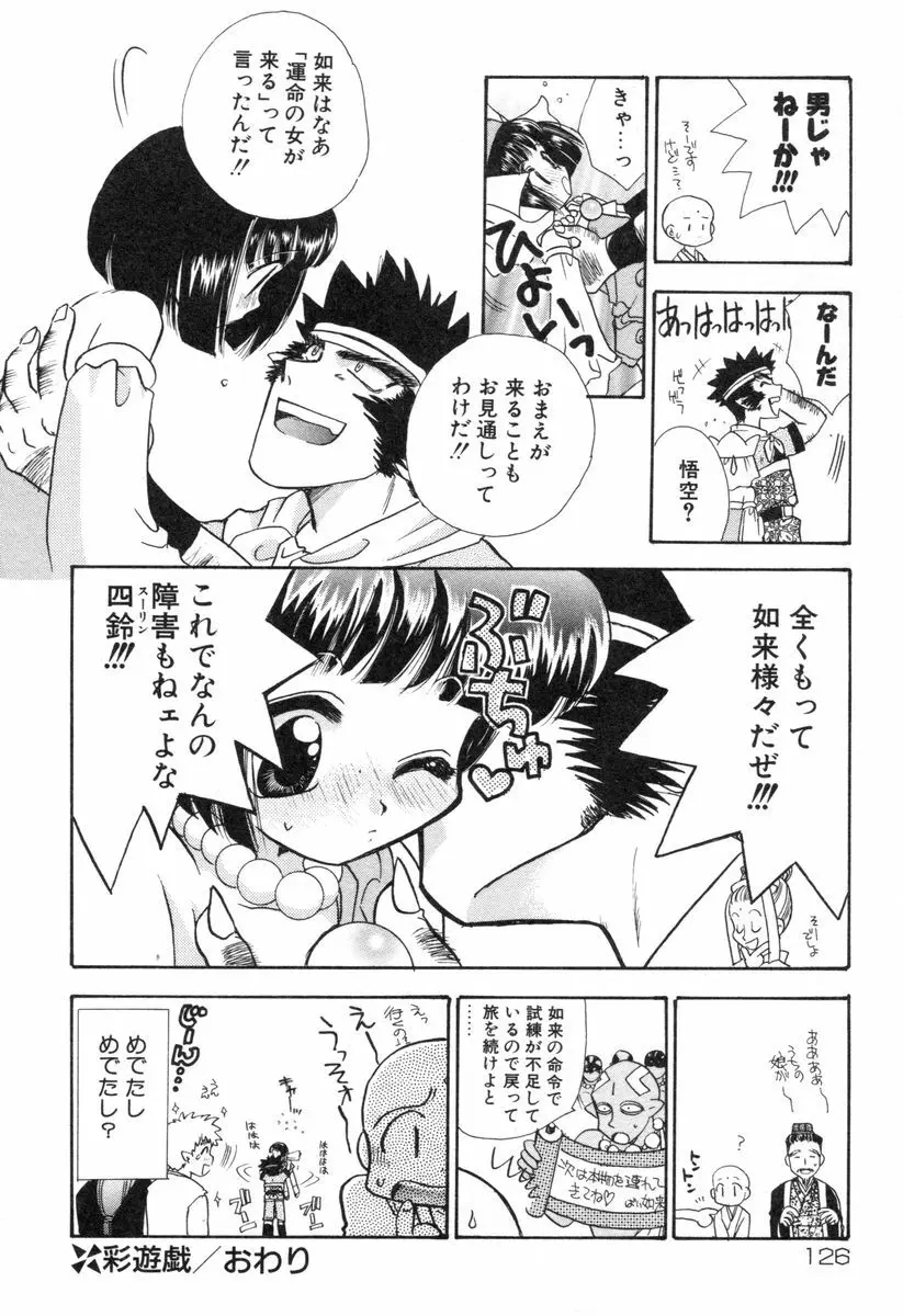 ロリータ西遊記 MIRAcle collection 往にし方篇 Page.129