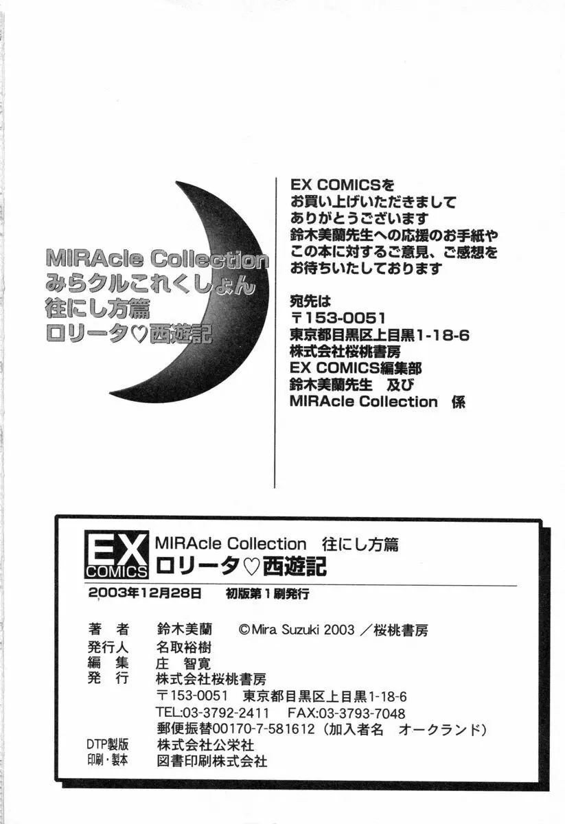 ロリータ西遊記 MIRAcle collection 往にし方篇 Page.183