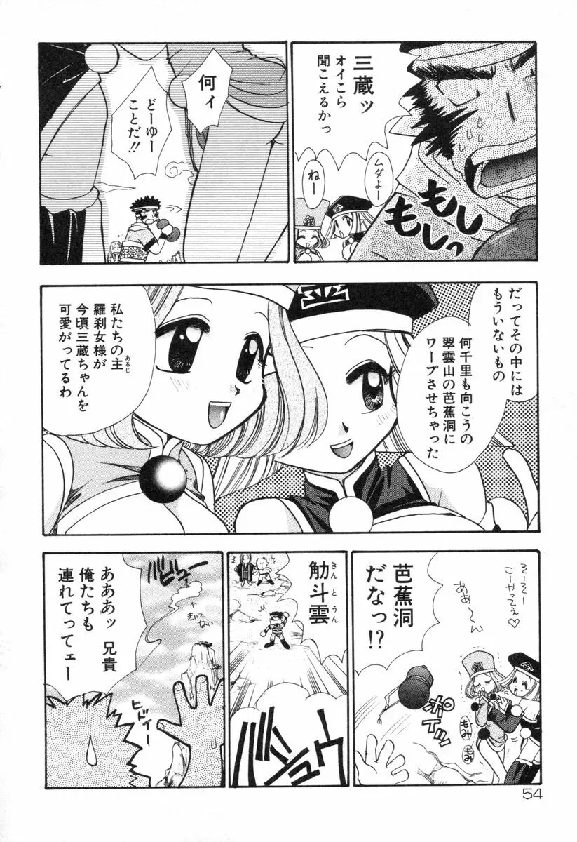 ロリータ西遊記 MIRAcle collection 往にし方篇 Page.57