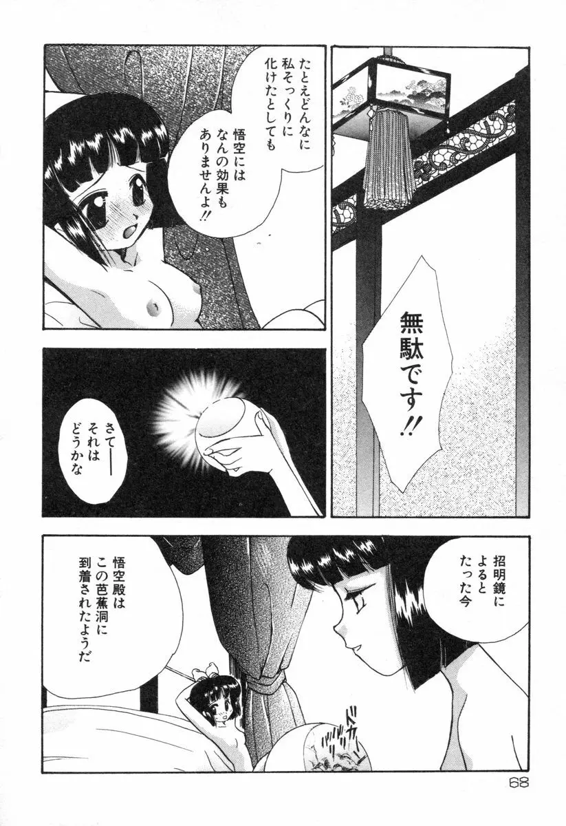 ロリータ西遊記 MIRAcle collection 往にし方篇 Page.71