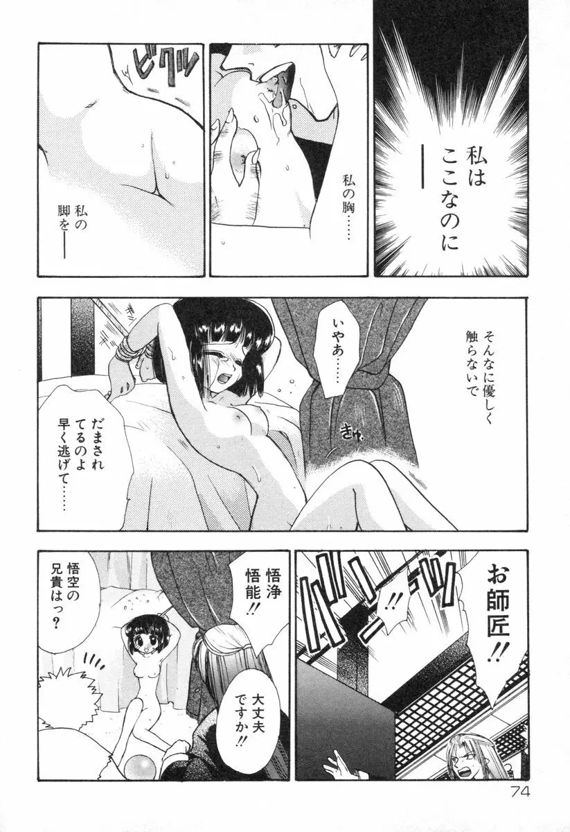 ロリータ西遊記 MIRAcle collection 往にし方篇 Page.77