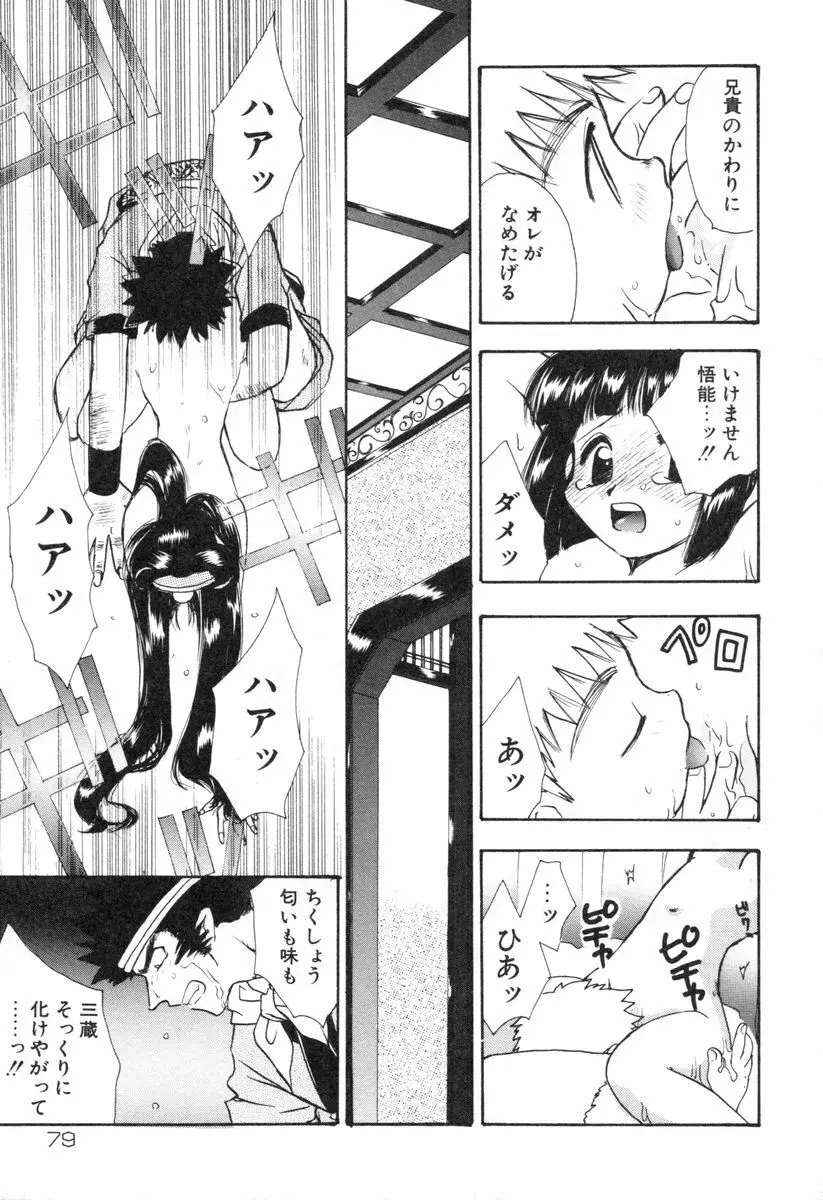 ロリータ西遊記 MIRAcle collection 往にし方篇 Page.82