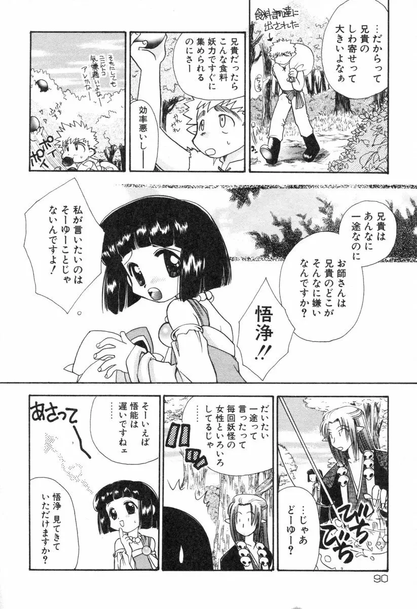 ロリータ西遊記 MIRAcle collection 往にし方篇 Page.93