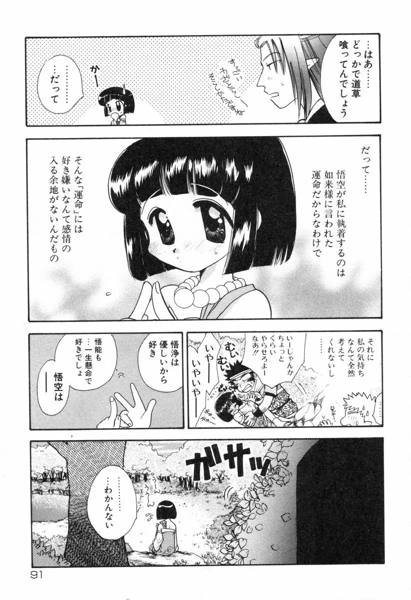 ロリータ西遊記 MIRAcle collection 往にし方篇 Page.94