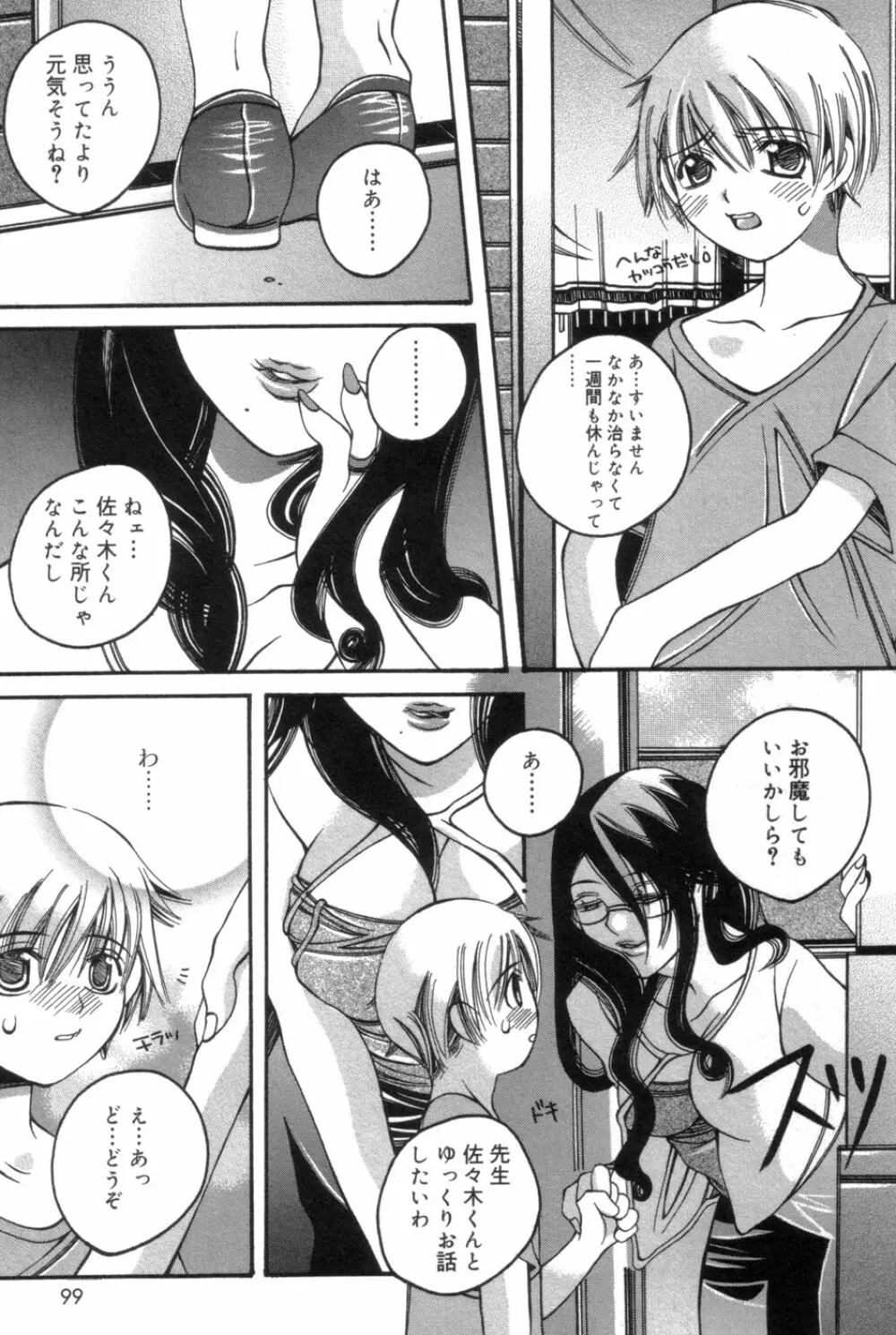 一人じゃ出来ないの Page.99